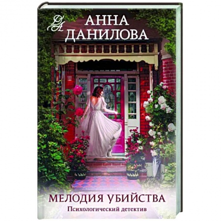 Отечественный женский детектив, книга Мелодия убийства купить по скидке