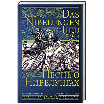 Песнь о Нибелунгах = Das Nibelungenlied