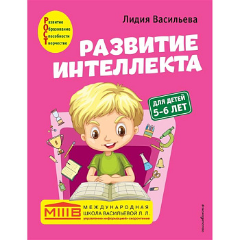 Развитие интеллекта. Авторский курс: для детей 5-6 лет Развитие интеллекта. Авторский курс: для детей 5-6 лет