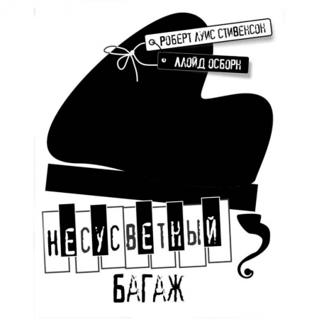 Зарубежная классика, книга Несусветный багаж купить по скидке