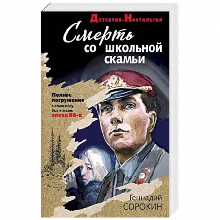 Отечественный мужской детектив, книга Смерть со школьной скамьи купить по скидке
