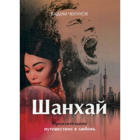 Русская современная проза, книга Шанхай. Любовь подонка купить по скидке