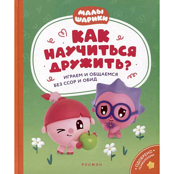 Как научиться дружить? Играем и общаемся без ссор и обид: истории для малышей Как научиться дружить? Играем и общаемся без ссор и обид: истории для малышей