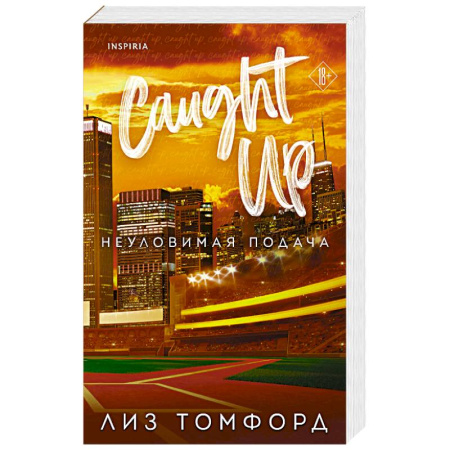 Зарубежный любовный роман, книга Неуловимая подача (Город ветров #3) купить по скидке