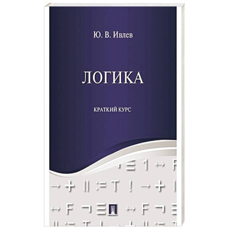 Логика, книга Логика. Краткий курс: Учебное пособие купить по скидке