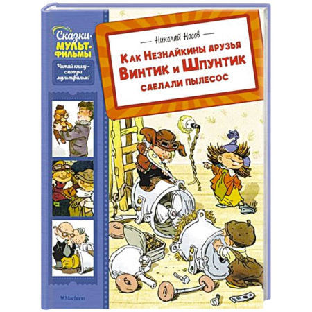 Сказки отечественных писателей, книга Как Незнайкины друзья Винтик и Шпунтик сделали пылесос купить по скидке