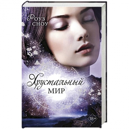 Зарубежное фэнтези, книга Хрустальный мир (#3) купить по скидке