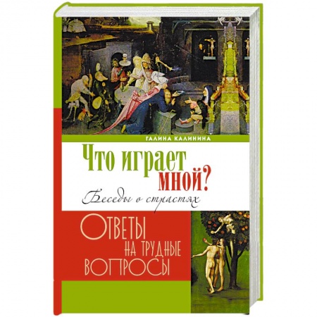 Православие в целом, книга Что играет мной? Беседы о страстях и борьбе с ними в современном мире купить по скидке