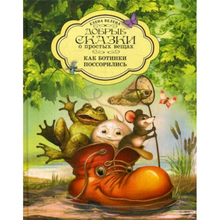 Эпос. Фольклор. Мифы, книга Как Ботинки поссорились купить по скидке