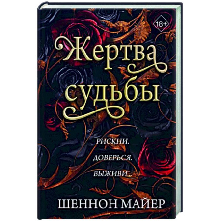 Зарубежное фэнтези, книга Жертва судьбы (#2) купить по скидке