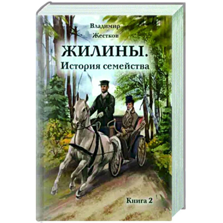 Исторический роман, книга Жилины. История семейства. Книга 2 купить по скидке