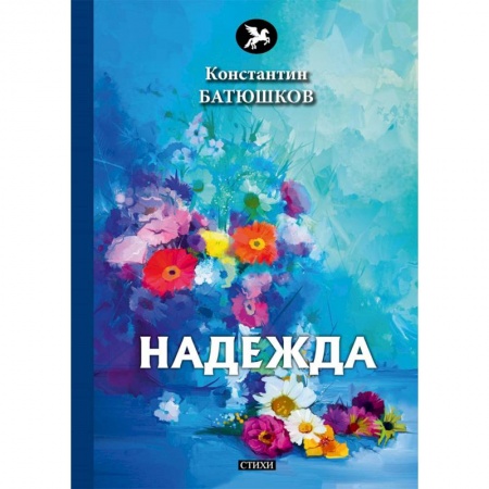 Русская поэзия, книга Надежда купить по скидке