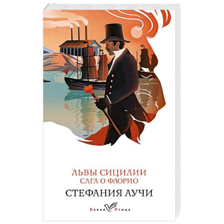 Зарубежная современная проза, книга Львы Сицилии. Сага о Флорио купить по скидке