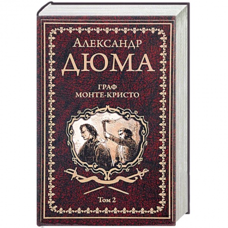 Зарубежная классика, книга Граф Монте-Кристо. В 2 томах. Том 2 купить по скидке