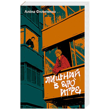 Русская современная проза, книга Лишний в его игре купить по скидке