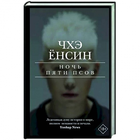 Зарубежный детектив, книга Ночь пяти псов купить по скидке