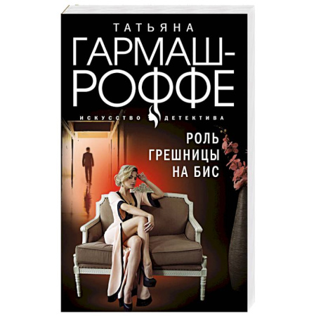 Отечественный женский детектив, книга Роль грешницы на бис купить по скидке
