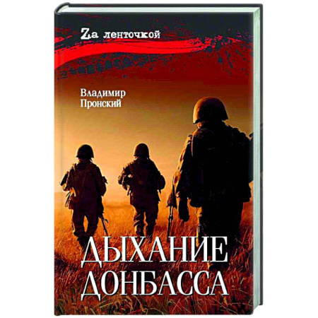 Военный роман, книга Дыхание Донбасса купить по скидке