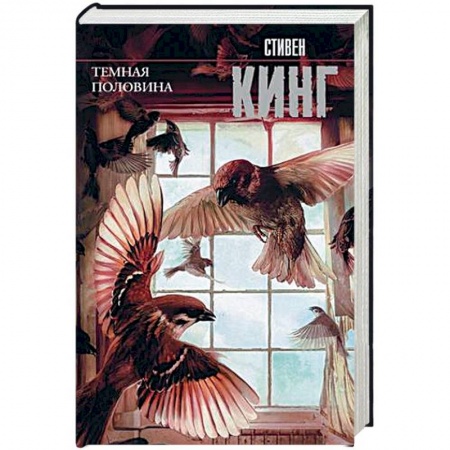 Мистика, ужасы, книга Темная половина купить по скидке