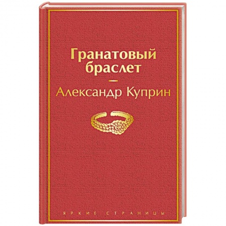 Русская классика, книга Гранатовый браслет купить по скидке