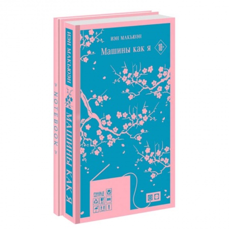 Зарубежная классика, книга Антиутопия Макьюэна и тематический блокнот. Комплект из 2-х книг. Машины как я,  тематический блокнот купить по скидке