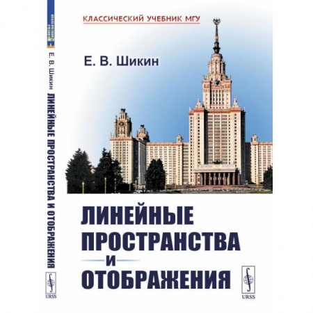Книги, книга Линейные пространства и отображения: учебное пособие. 2-е изд., стер (пер.). Шикин Е.В. купить по скидке