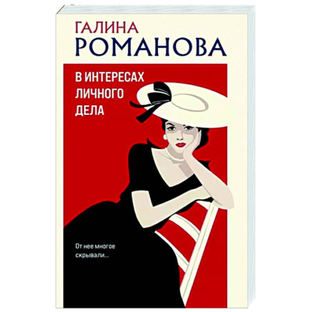 Отечественный женский детектив, книга В интересах личного дела купить по скидке