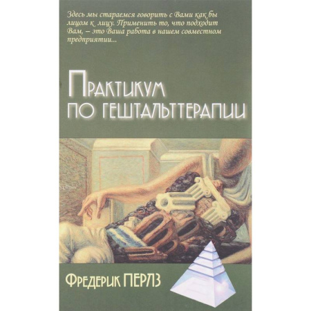 Психология. Общие работы, книга Практикум по гештальттерапии купить по скидке