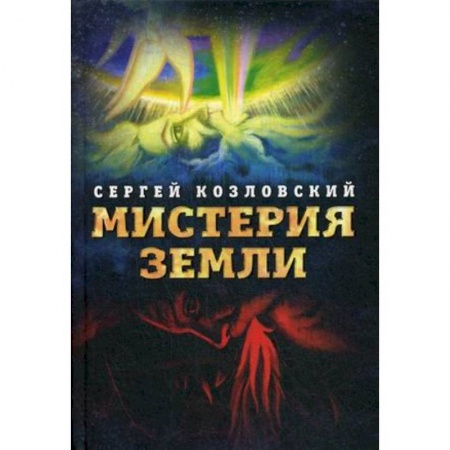 Практическая эзотерика, книга Мистерия Земли купить по скидке