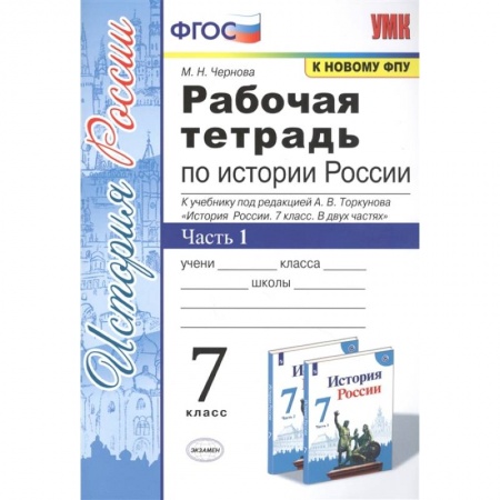 История, книга История России. 7 класс. Рабочая тетрадь к учебнику под ред. А. В. Торкунова. В 2-х ч. Часть 1. ФГОС купить по скидке