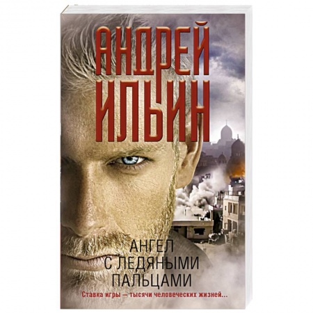 Отечественный мужской детектив, книга Ангел с ледяными пальцами купить по скидке