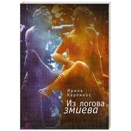 Книги, книга Из логова змиева купить по скидке