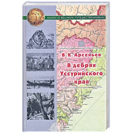 Русская современная проза, книга В дебрях Уссурийского края купить по скидке