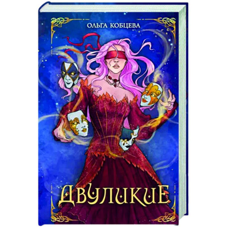 Русское фэнтези, книга Двуликие купить по скидке