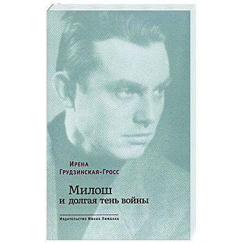 Милош и долгая тень войны