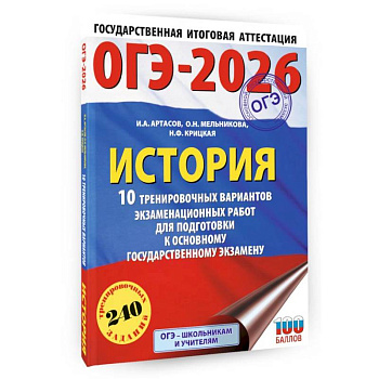 ОГЭ-2026. История. 10 тренировочных вариантов экзаменационных работ для подготовки к основному государственному экзамену