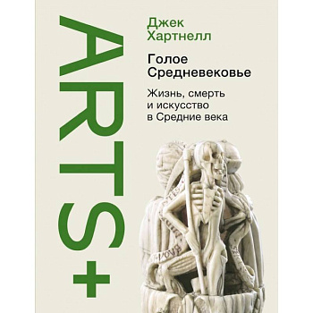 Голое Средневековье