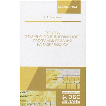 Основы объектно-ориентированного программирования на базе языка С#. Учебное пособие