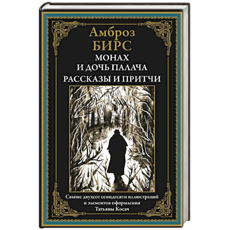 Зарубежная современная проза, книга Монах и дочь палача. Рассказы и притчи купить по скидке
