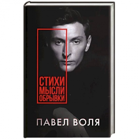 Русская поэзия, книга Стихи. Мысли. Обрывки купить по скидке