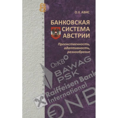 Международные финансовые отношения, книга Банковская система Австрии : преемственность, адаптивность, разнообразие купить по скидке