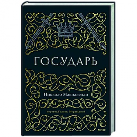 Избранные философские труды и речи, книга Государь купить по скидке