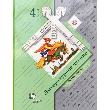 Литература, книга Литературное чтение. 4 класс. Учебник. Часть 1. ФГОС купить по скидке