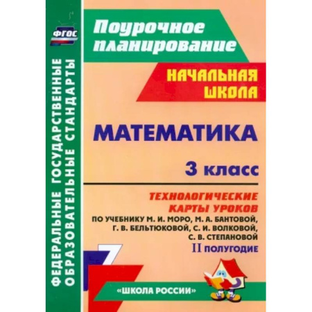Математика. Алгебра. Геометрия, книга Математика. 3 класс. Технологические карты уроков по учебнику М.И. Моро и др. 2 полугодие. ФГОС купить по скидке