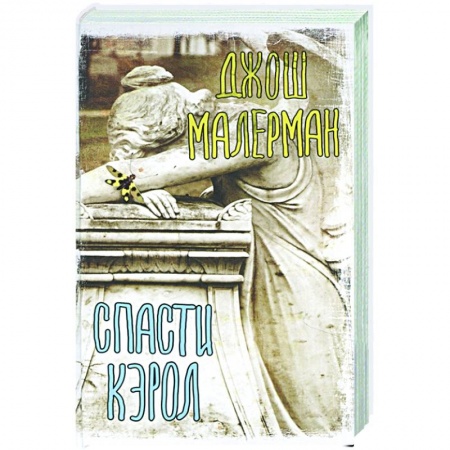 Зарубежная фантастика, книга Спасти Кэрол купить по скидке