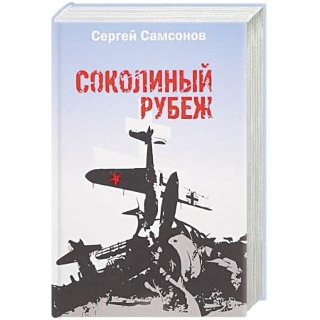 Военный роман, книга Соколиный рубеж купить по скидке