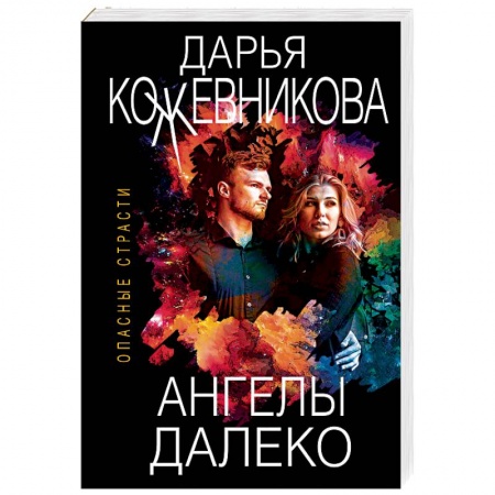 Отечественный женский детектив, книга Ангелы далеко купить по скидке