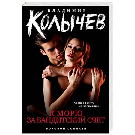 Отечественный мужской детектив, книга К морю за бандитский счет купить по скидке