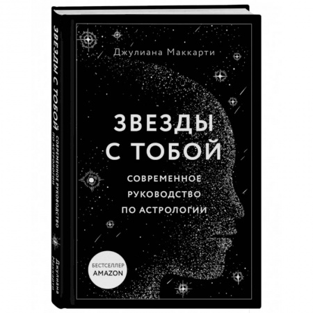 Эзотерика. Парапсихология. Тайны, книга Звезды с тобой. Современное руководство по астрологии купить по скидке