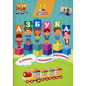 Азбука в стихах, заданиях, картинках Азбука в стихах, заданиях, картинках